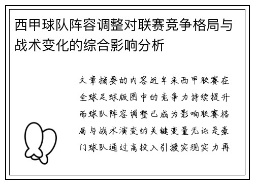 西甲球队阵容调整对联赛竞争格局与战术变化的综合影响分析 西甲球队阵容调整对联赛竞争格局与战术变化的综合影响分析