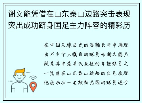 谢文能凭借在山东泰山边路突击表现突出成功跻身国足主力阵容的精彩历程
