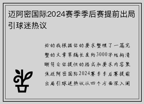 迈阿密国际2024赛季季后赛提前出局引球迷热议