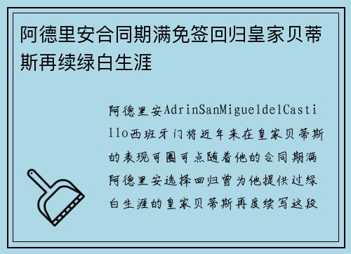 阿德里安合同期满免签回归皇家贝蒂斯再续绿白生涯 阿德里安合同期满免签回归皇家贝蒂斯再续绿白生涯