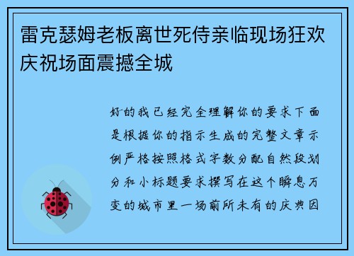 雷克瑟姆老板离世死侍亲临现场狂欢庆祝场面震撼全城