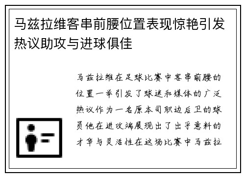 马兹拉维客串前腰位置表现惊艳引发热议助攻与进球俱佳