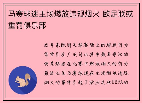 马赛球迷主场燃放违规烟火 欧足联或重罚俱乐部 马赛球迷主场燃放违规烟火 欧足联或重罚俱乐部