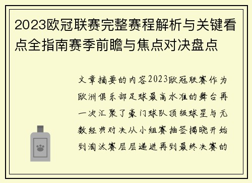 2023欧冠联赛完整赛程解析与关键看点全指南赛季前瞻与焦点对决盘点 2023欧冠联赛完整赛程解析与关键看点全指南赛季前瞻与焦点对决盘点