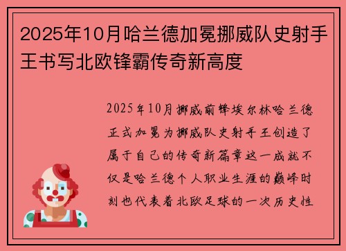 2025年10月哈兰德加冕挪威队史射手王书写北欧锋霸传奇新高度 2025年10月哈兰德加冕挪威队史射手王书写北欧锋霸传奇新高度