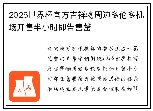 2026世界杯官方吉祥物周边多伦多机场开售半小时即告售罄 2026世界杯官方吉祥物周边多伦多机场开售半小时即告售罄