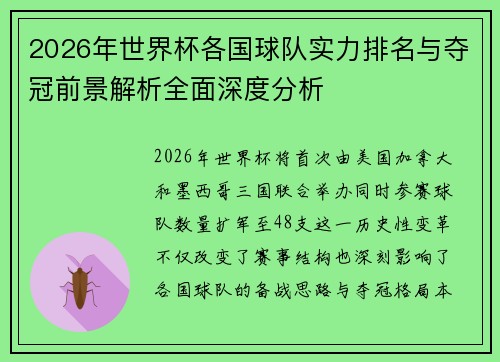 2026年世界杯各国球队实力排名与夺冠前景解析全面深度分析 2026年世界杯各国球队实力排名与夺冠前景解析全面深度分析