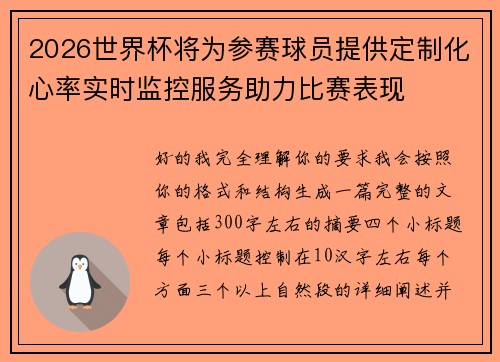 2026世界杯将为参赛球员提供定制化心率实时监控服务助力比赛表现