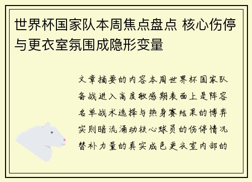 世界杯国家队本周焦点盘点 核心伤停与更衣室氛围成隐形变量