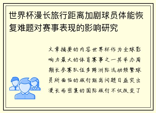 世界杯漫长旅行距离加剧球员体能恢复难题对赛事表现的影响研究