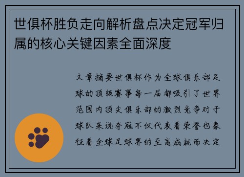 世俱杯胜负走向解析盘点决定冠军归属的核心关键因素全面深度