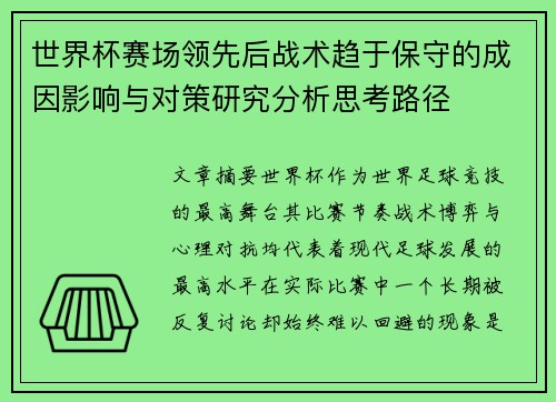 世界杯赛场领先后战术趋于保守的成因影响与对策研究分析思考路径
