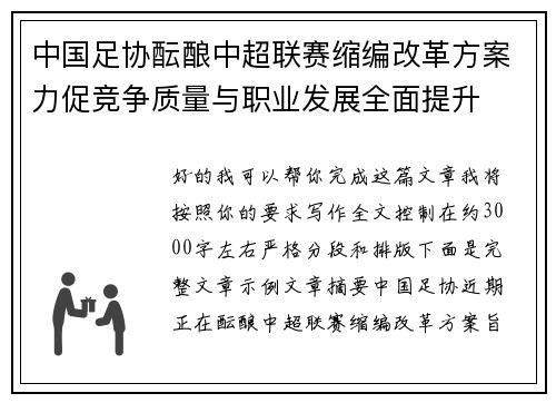 中国足协酝酿中超联赛缩编改革方案力促竞争质量与职业发展全面提升