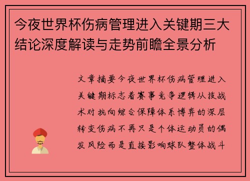 今夜世界杯伤病管理进入关键期三大结论深度解读与走势前瞻全景分析 今夜世界杯伤病管理进入关键期三大结论深度解读与走势前瞻全景分析