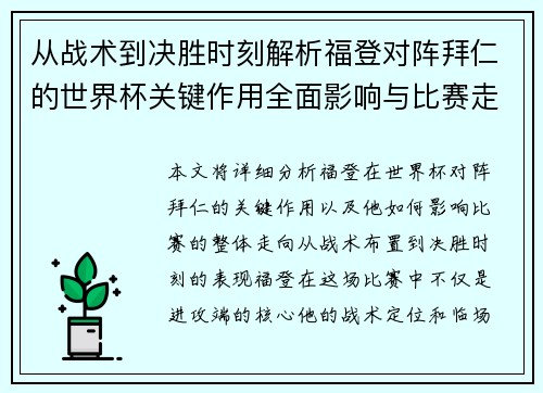 从战术到决胜时刻解析福登对阵拜仁的世界杯关键作用全面影响与比赛走向