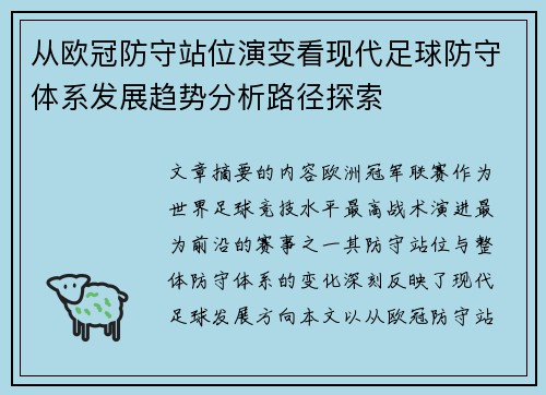 从欧冠防守站位演变看现代足球防守体系发展趋势分析路径探索 从欧冠防守站位演变看现代足球防守体系发展趋势分析路径探索