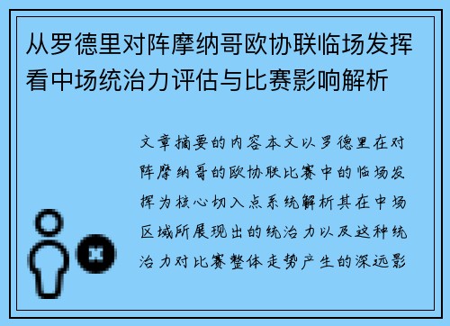 从罗德里对阵摩纳哥欧协联临场发挥看中场统治力评估与比赛影响解析