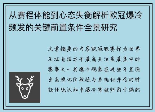 从赛程体能到心态失衡解析欧冠爆冷频发的关键前置条件全景研究