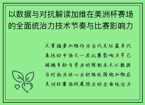 以数据与对抗解读加维在美洲杯赛场的全面统治力技术节奏与比赛影响力分析 以数据与对抗解读加维在美洲杯赛场的全面统治力技术节奏与比赛影响力分析