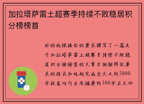 加拉塔萨雷土超赛季持续不败稳居积分榜榜首